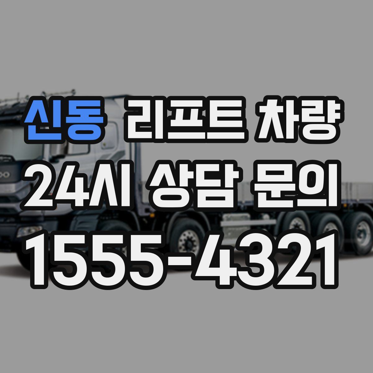 신동 리프트 차량