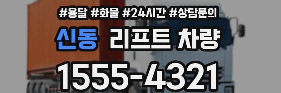 신동 리프트 차량