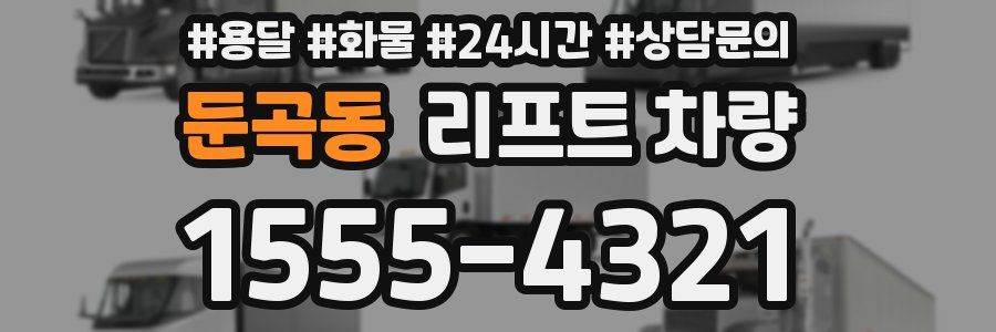 둔곡동 리프트 차량