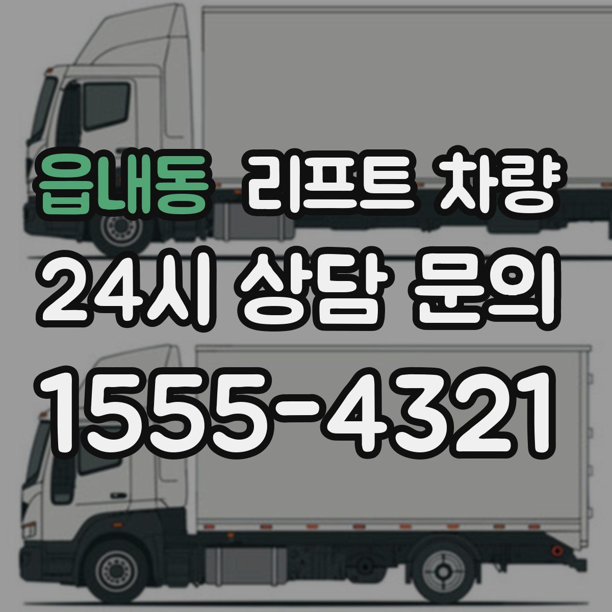 읍내동 리프트 차량