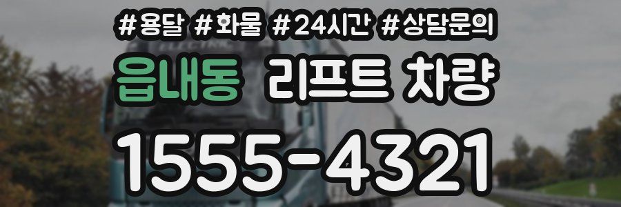 읍내동 리프트 차량