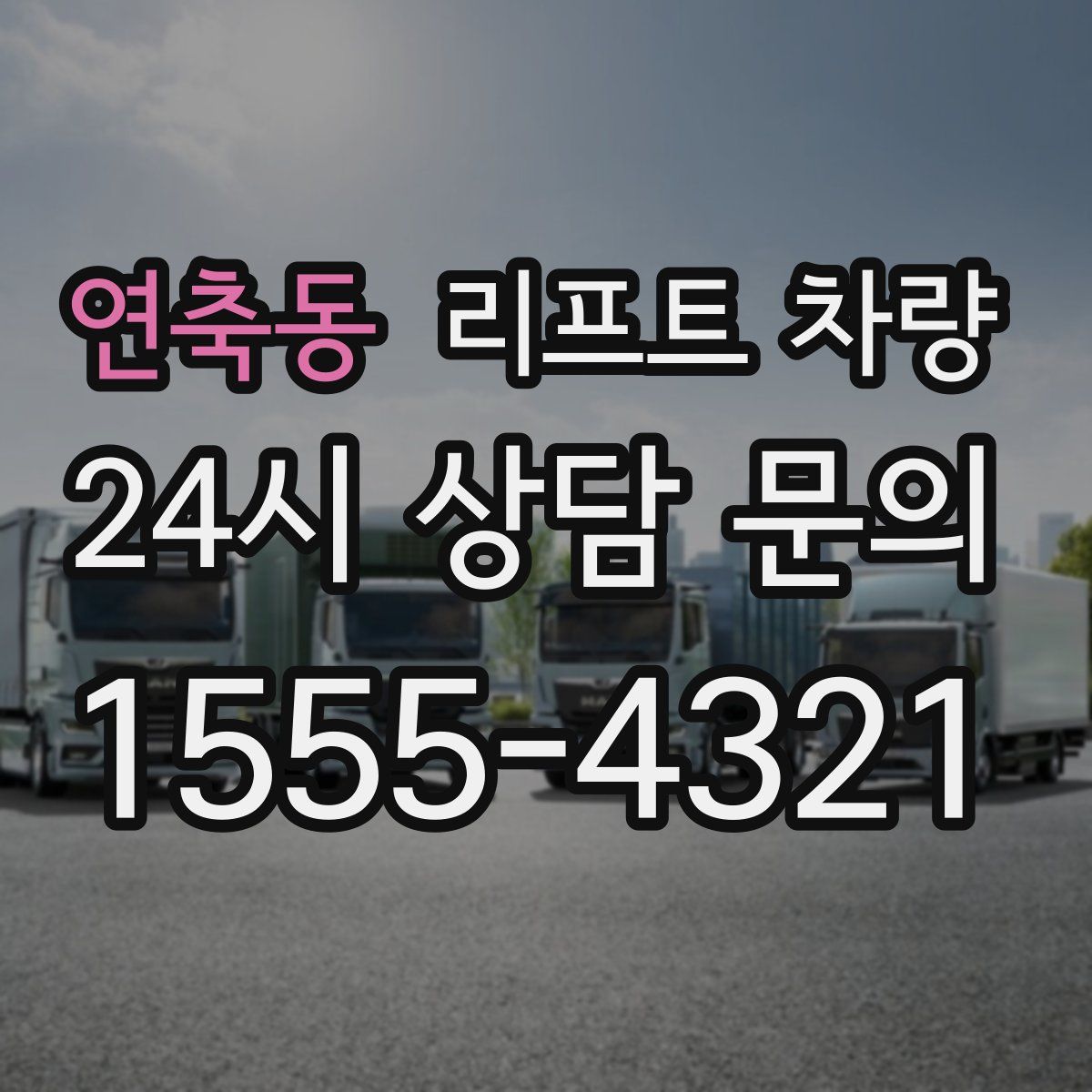 연축동 리프트 차량