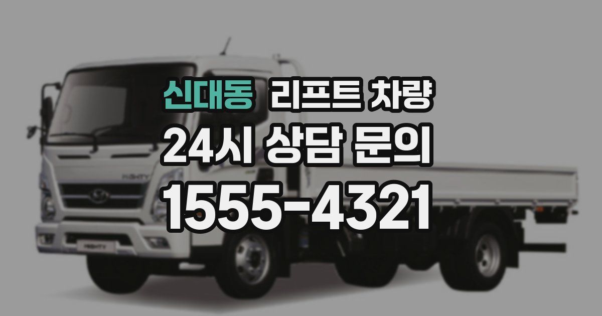신대동 리프트 차량