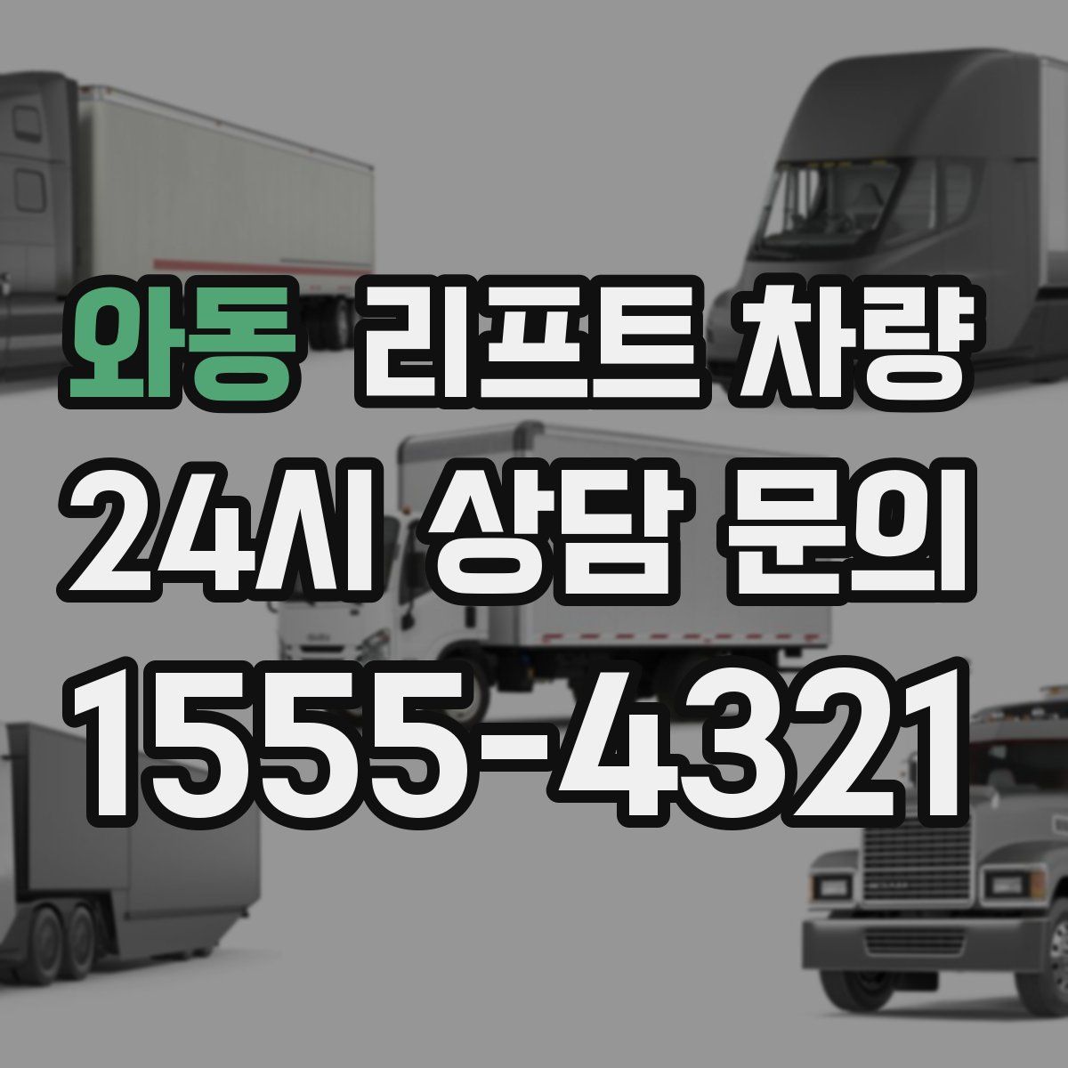 와동 리프트 차량