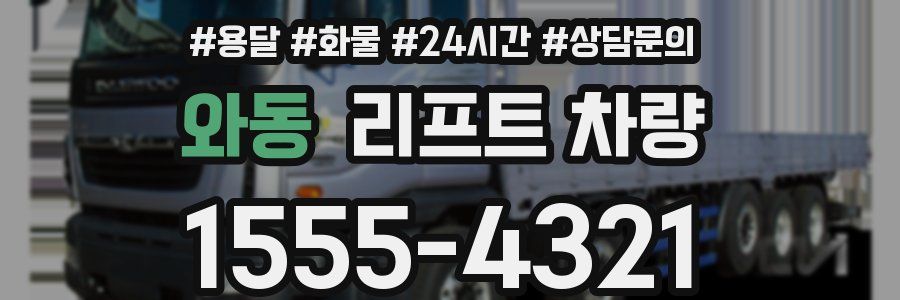 와동 리프트 차량