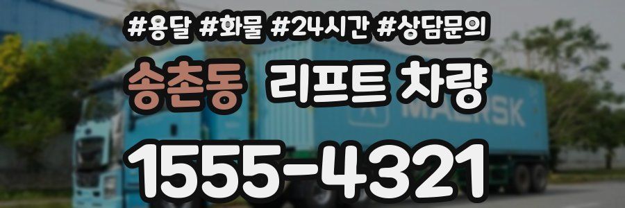 송촌동 리프트 차량