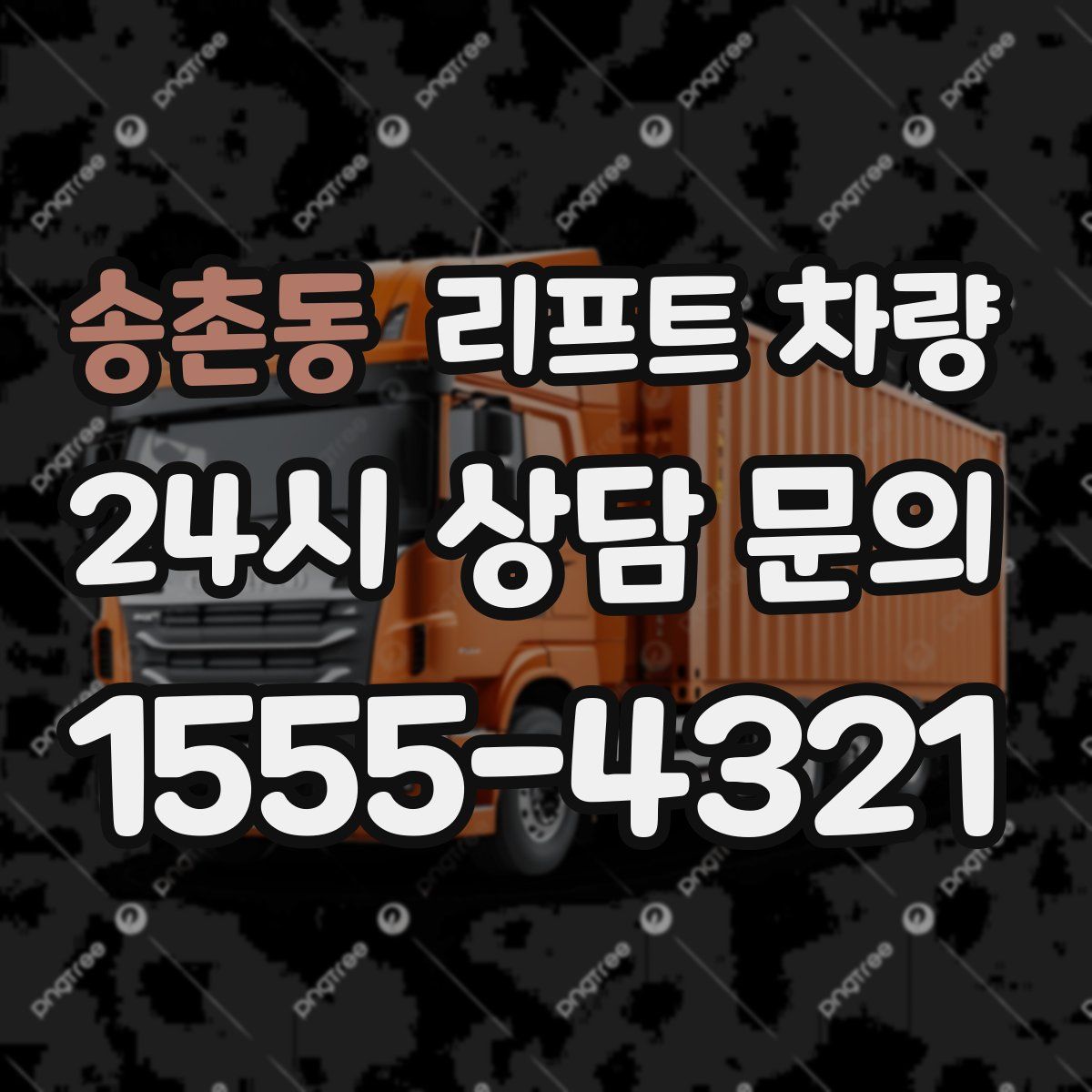 송촌동 리프트 차량