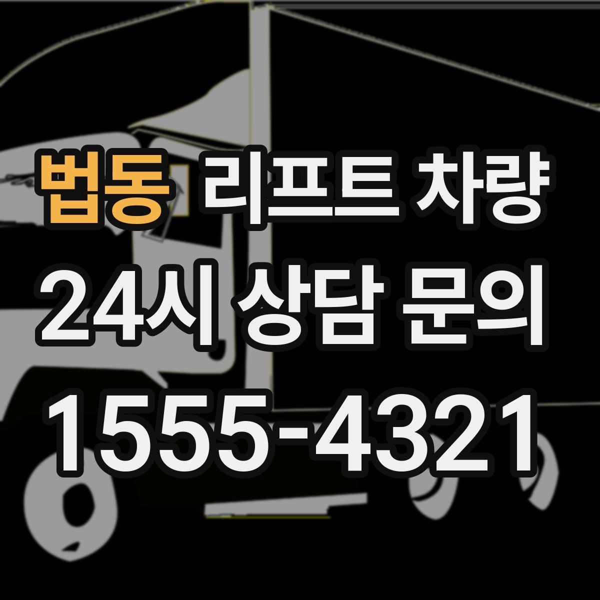 법동 리프트 차량