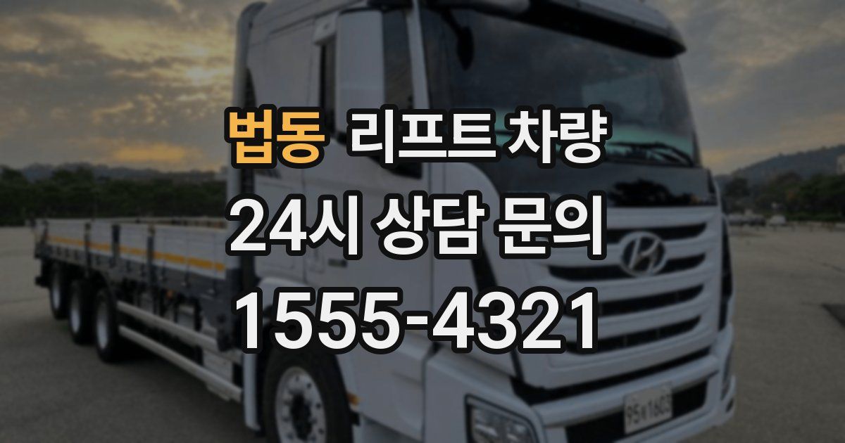 법동 리프트 차량