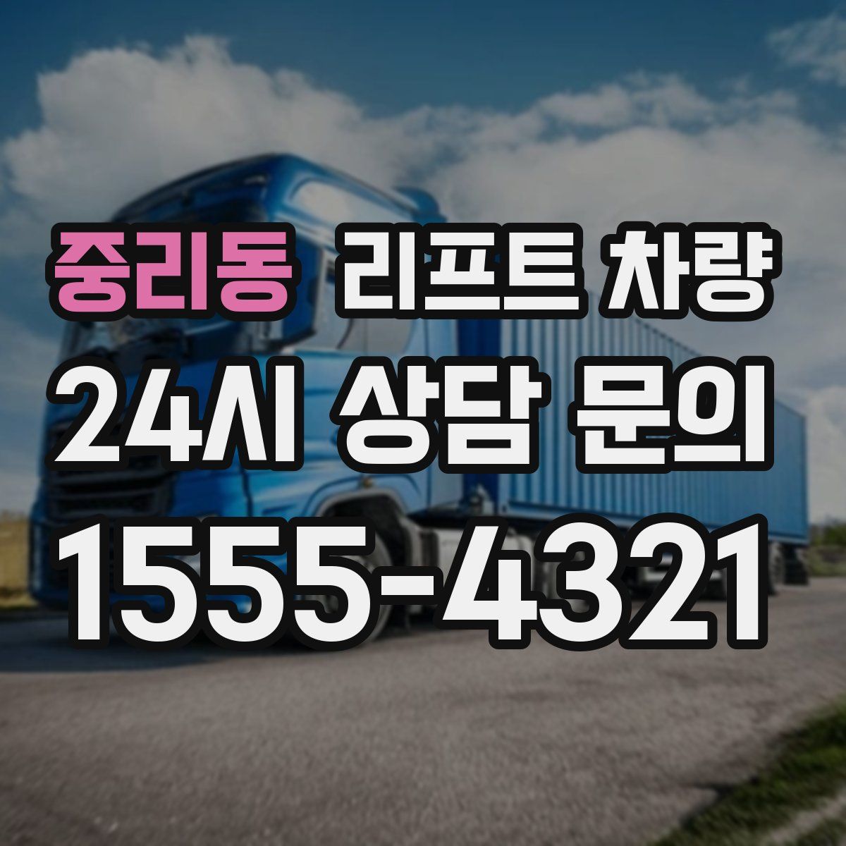 중리동 리프트 차량
