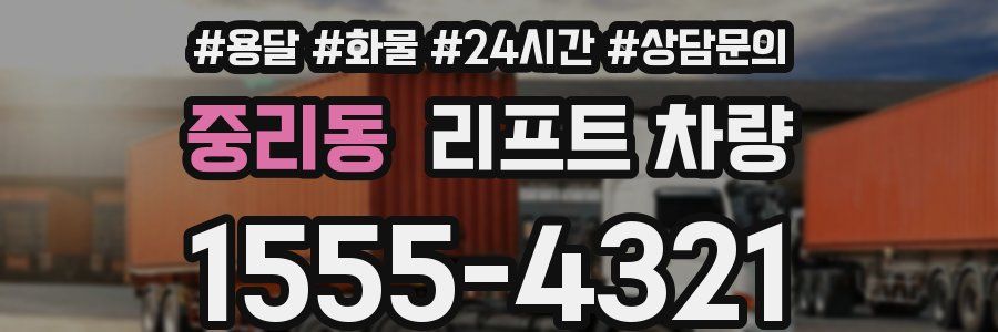 중리동 리프트 차량