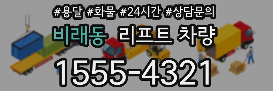 비래동 리프트 차량