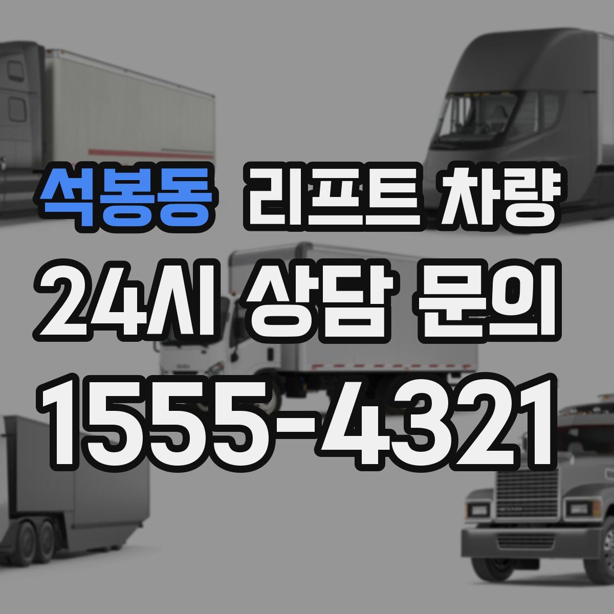 석봉동 리프트 차량