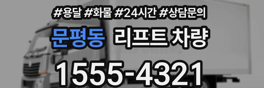 문평동 리프트 차량
