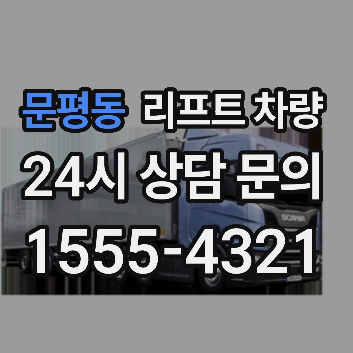 문평동 리프트 차량