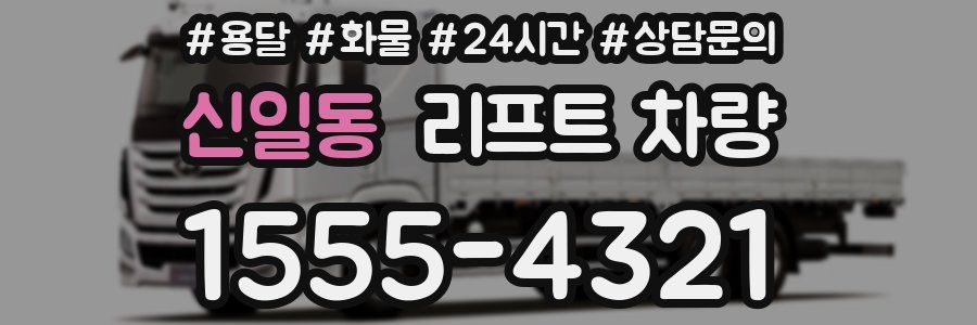신일동 리프트 차량