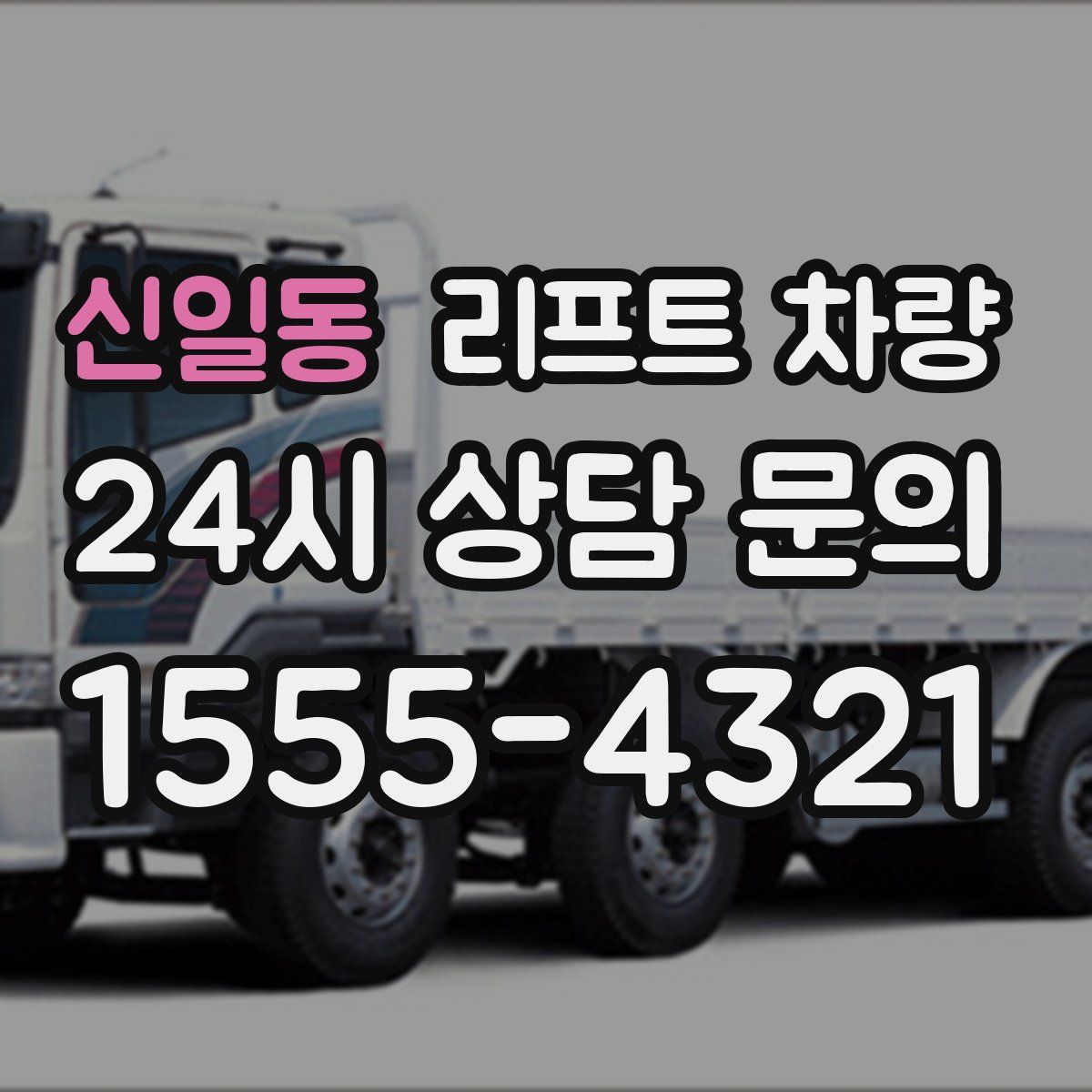 신일동 리프트 차량