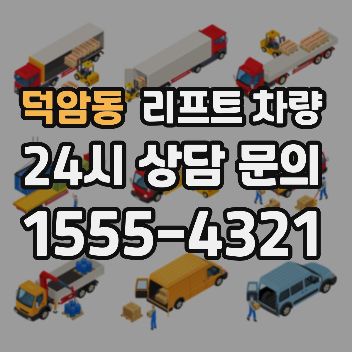 덕암동 리프트 차량
