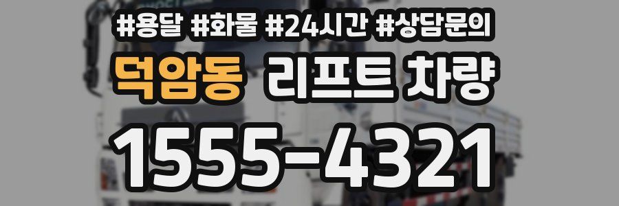 덕암동 리프트 차량