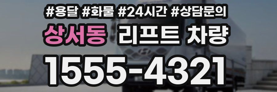 상서동 리프트 차량