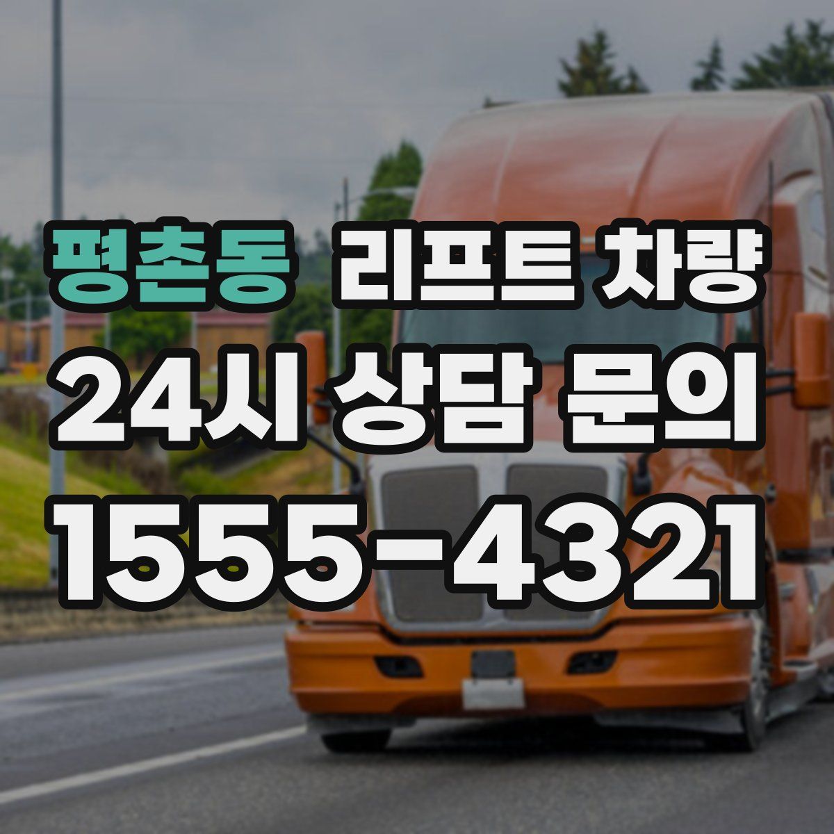 평촌동 리프트 차량