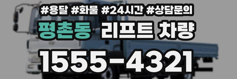 평촌동 리프트 차량