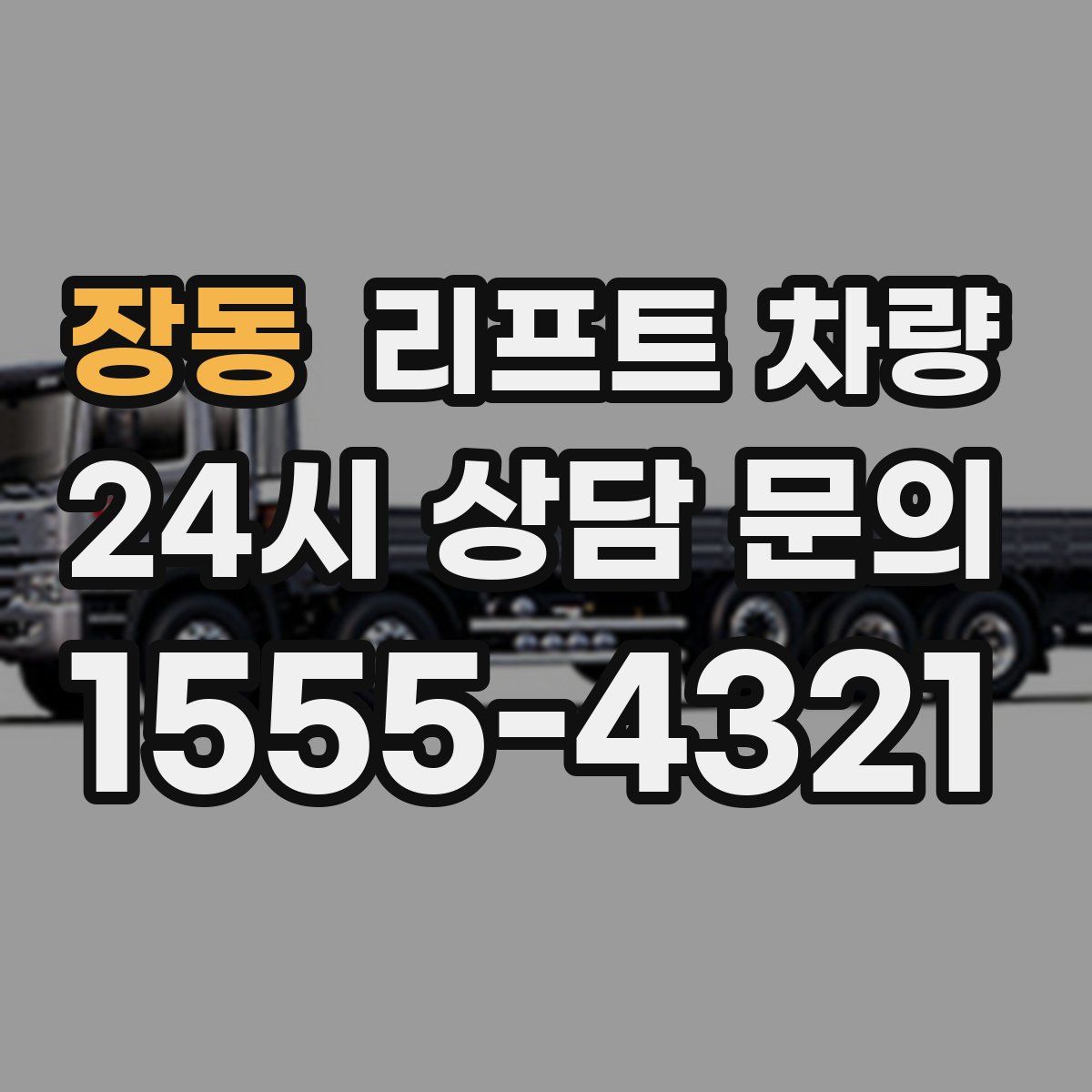 장동 리프트 차량