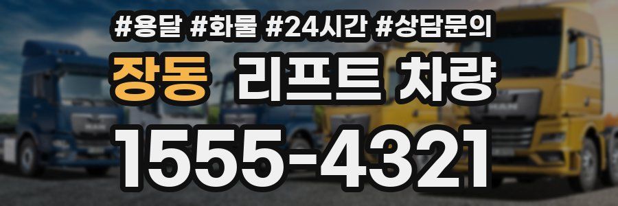 장동 리프트 차량