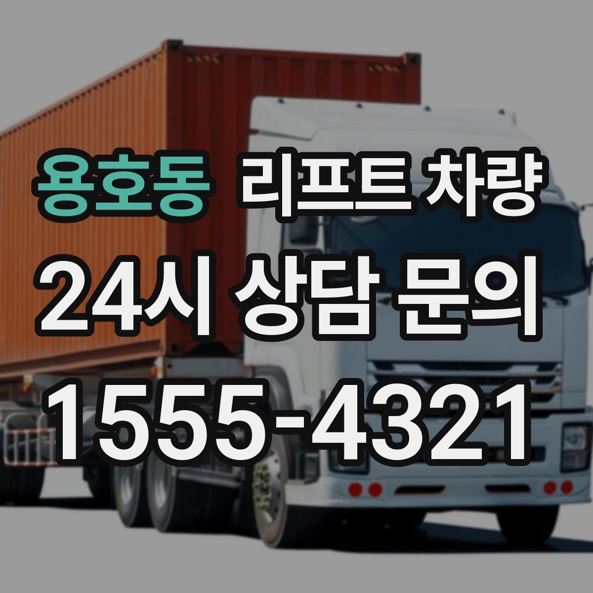 용호동 리프트 차량