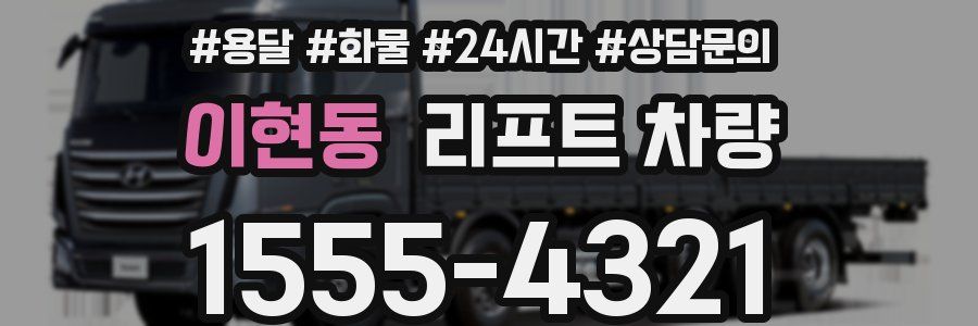 이현동 리프트 차량