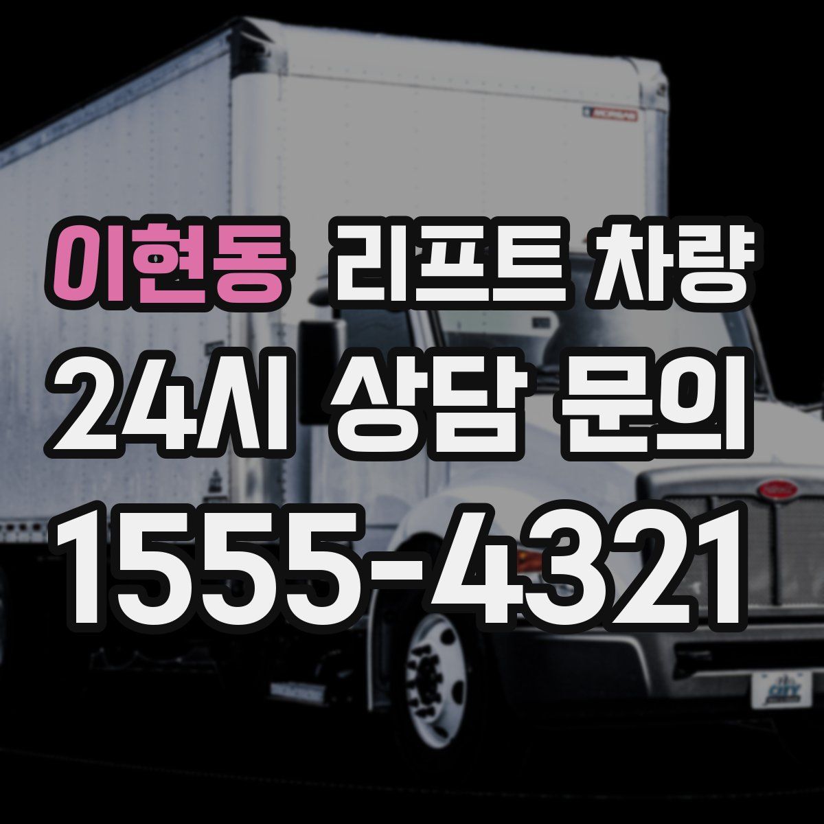 이현동 리프트 차량