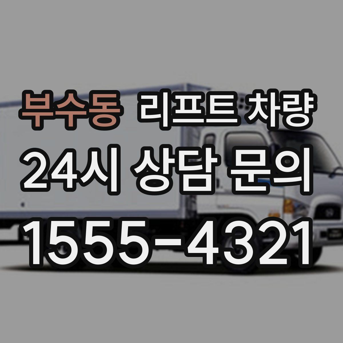 부수동 리프트 차량