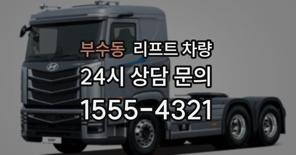 부수동 리프트 차량