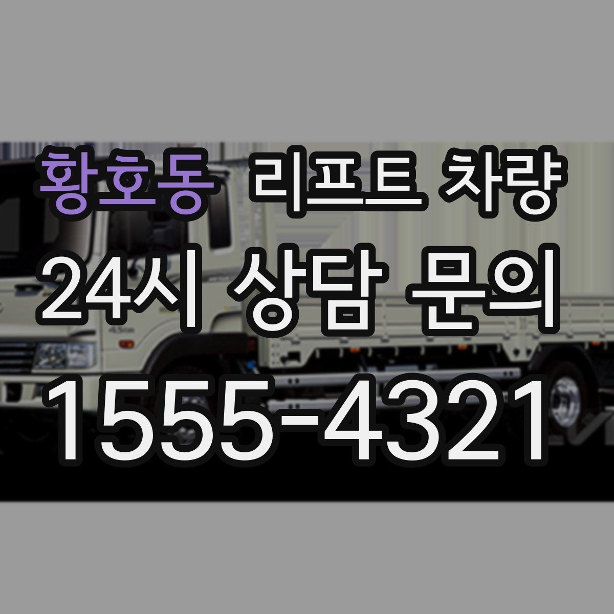 황호동 리프트 차량