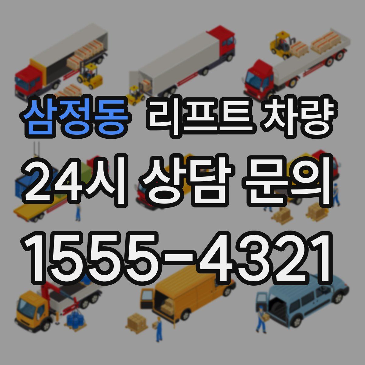 삼정동 리프트 차량