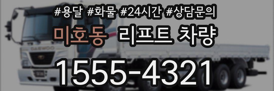 미호동 리프트 차량