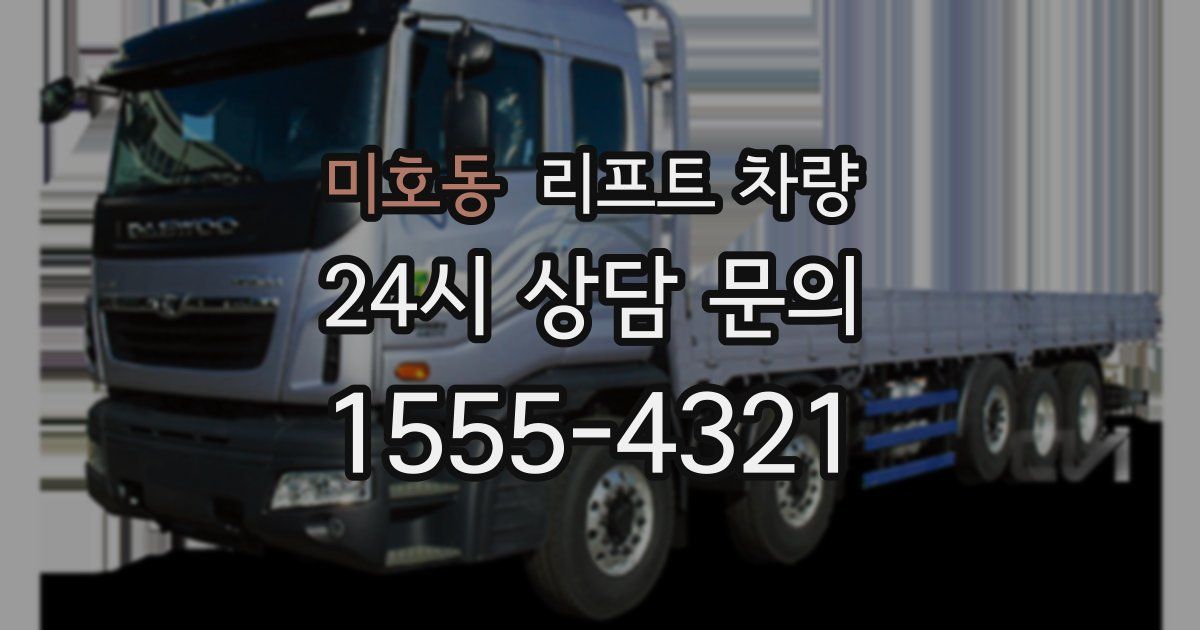 미호동 리프트 차량