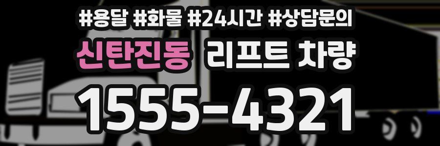 신탄진동 리프트 차량