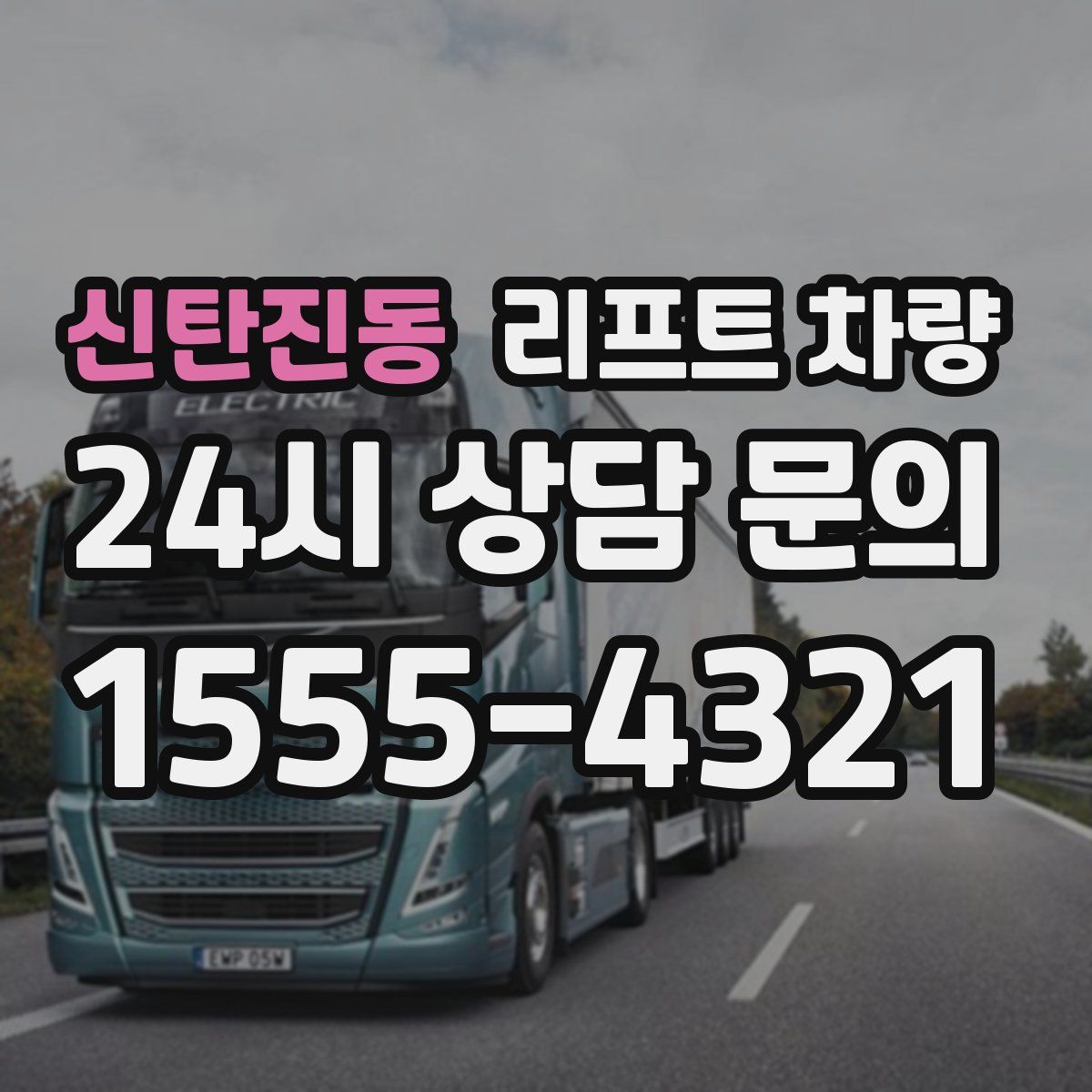 신탄진동 리프트 차량