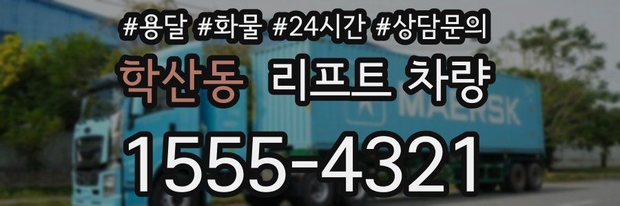 학산동 리프트 차량