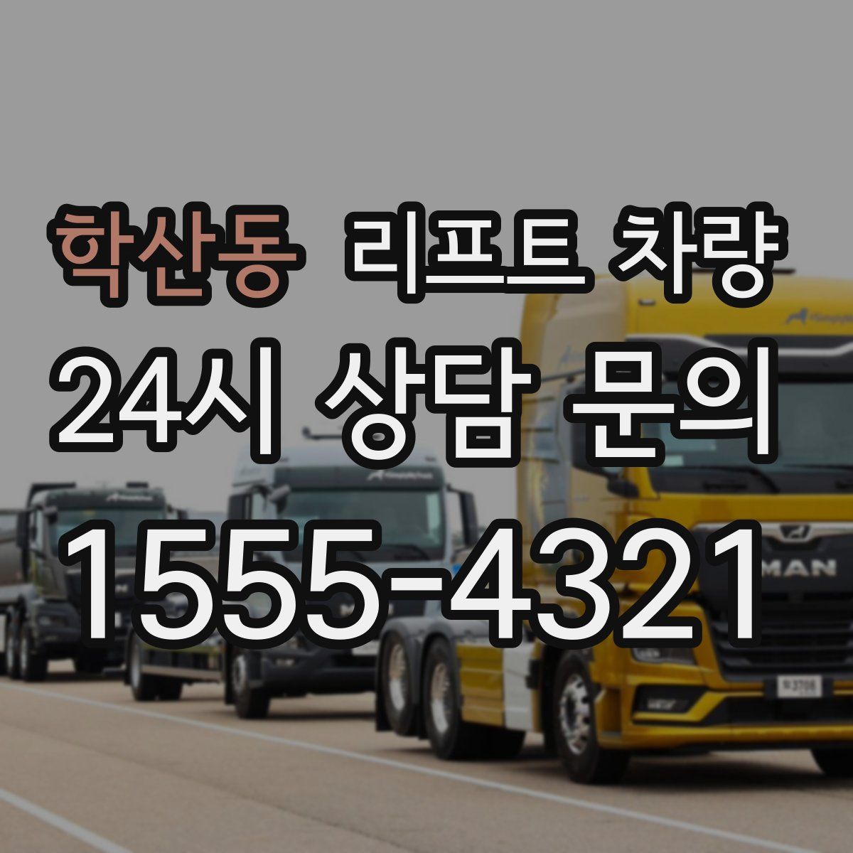 학산동 리프트 차량