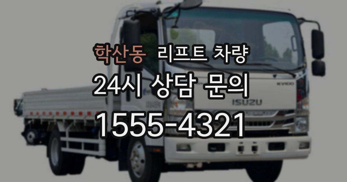 학산동 리프트 차량