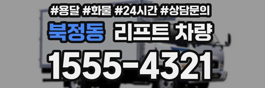 북정동 리프트 차량