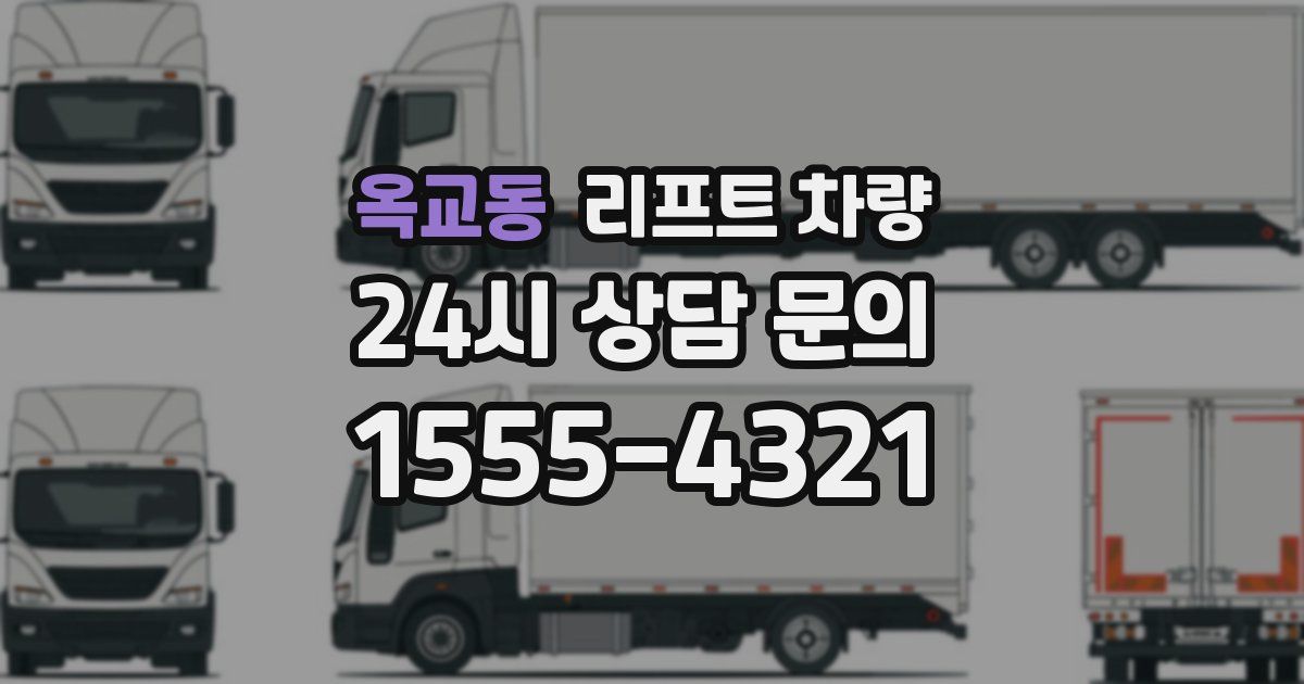 옥교동 리프트 차량