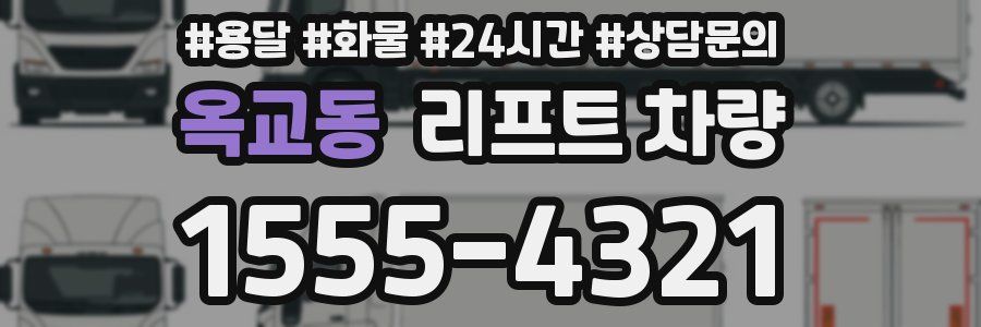옥교동 리프트 차량