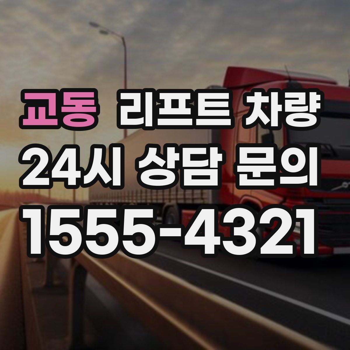교동 리프트 차량