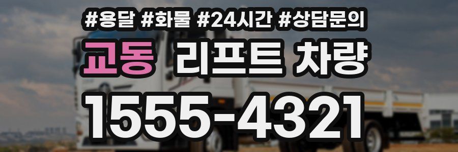 교동 리프트 차량
