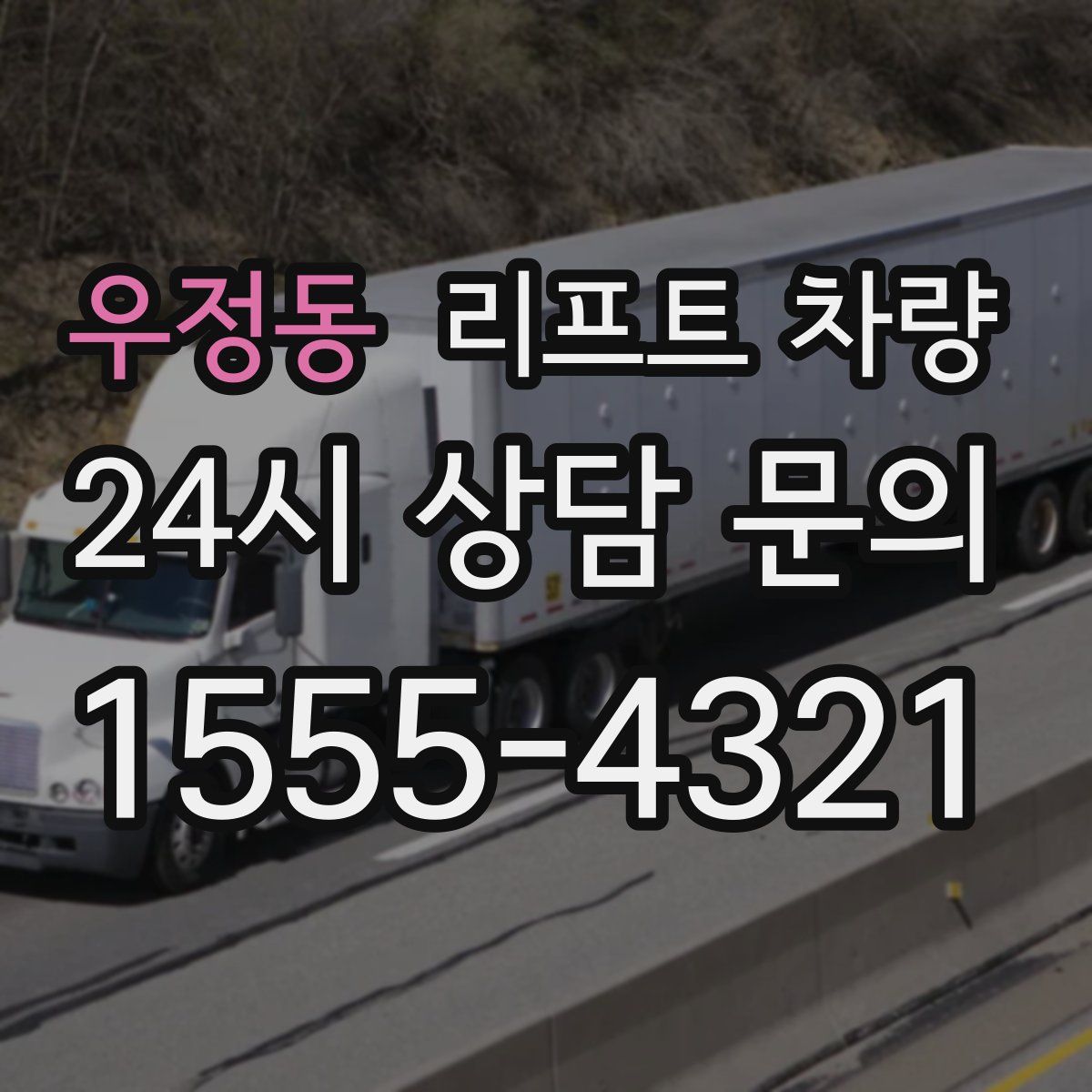 우정동 리프트 차량