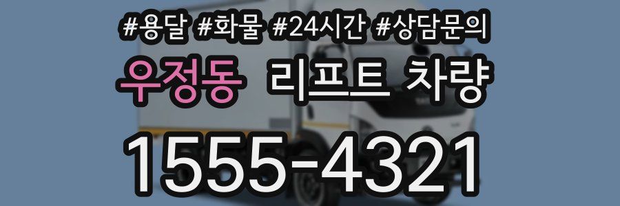 우정동 리프트 차량