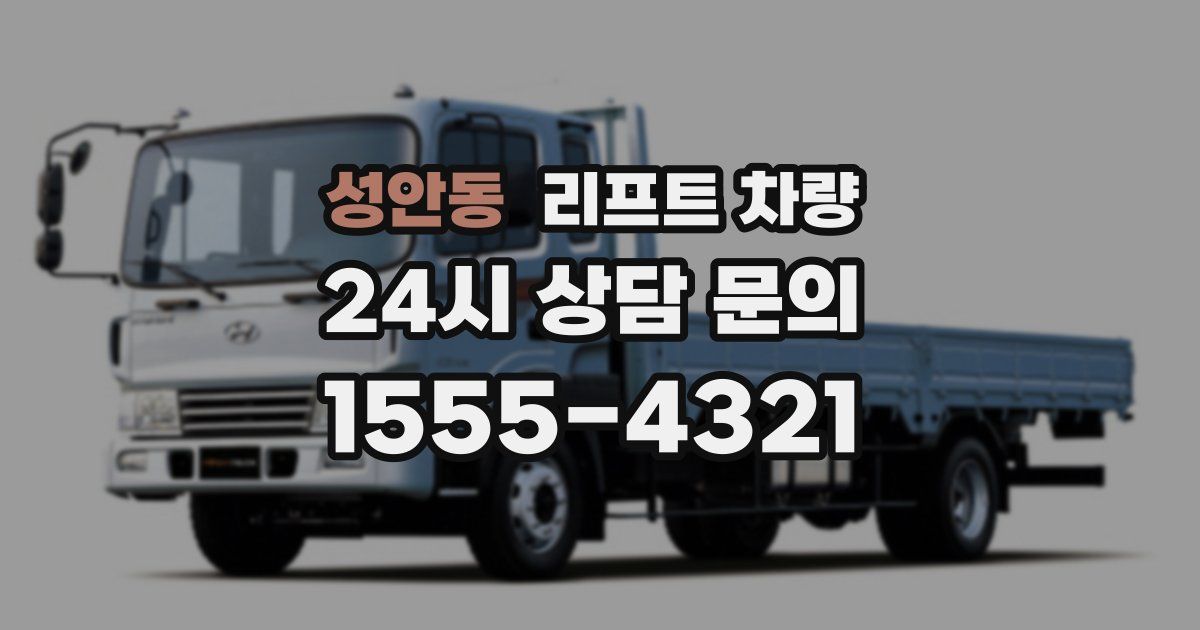 성안동 리프트 차량
